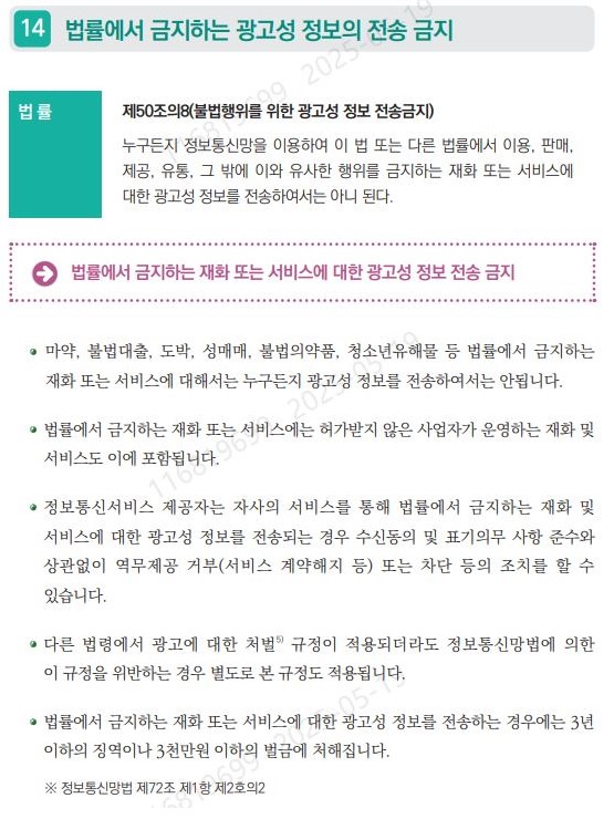 법률에서 금지하는 광고성 정보 전송 관련 안내